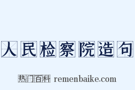 人民检察院造句是什么意思的图片